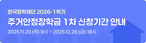 주거안정장학금 1차 신청